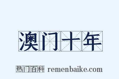 澳门十年是什么意思的图片